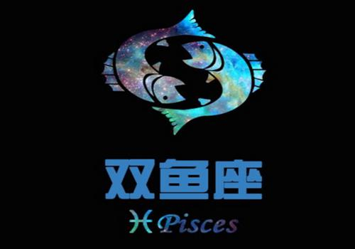 双鱼座 双鱼座
